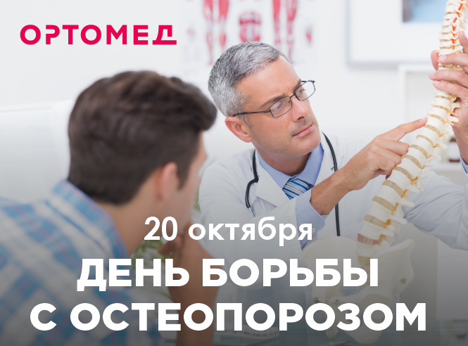 Всемирный день борьбы с остеопорозом: профилактика и современные ортопедические решения для здоровья позвоночника Всемирный день борьбы с остеопорозом: профилактика и современные ортопедические решения для здоровья позвоночника