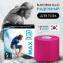 Кинезио тейп МАХ 5см*5м розовый BB 